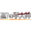 高贵の李大神 (Er Wei Qi Sha)