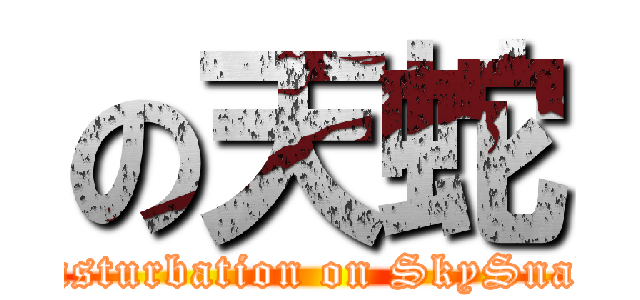 の天蛇 (Masturbation on SkySnake)