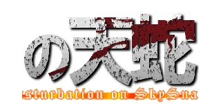 の天蛇 (Masturbation on SkySnake)