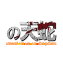 の天蛇 (Masturbation on SkySnake)