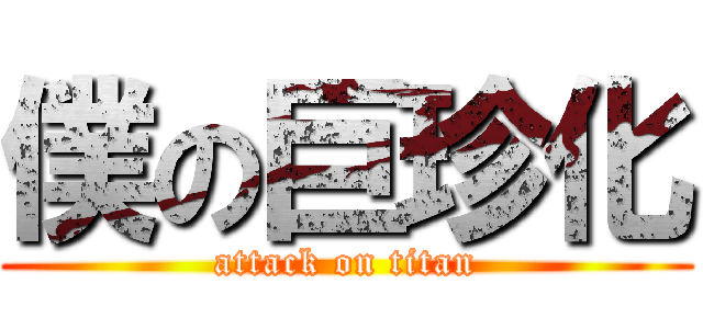 僕の巨珍化 (attack on titan)