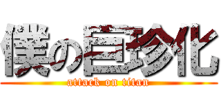 僕の巨珍化 (attack on titan)