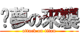 噩夢の來襲 (attack on titan)