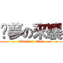 噩夢の來襲 (attack on titan)