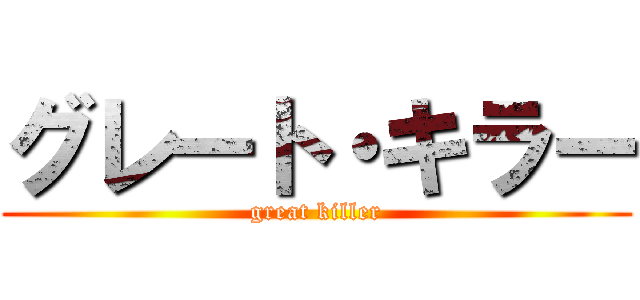グレート・キラー (great killer)