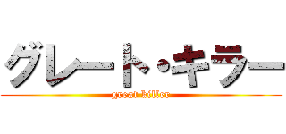 グレート・キラー (great killer)