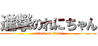 進撃のれにちゃん (attack on titan)