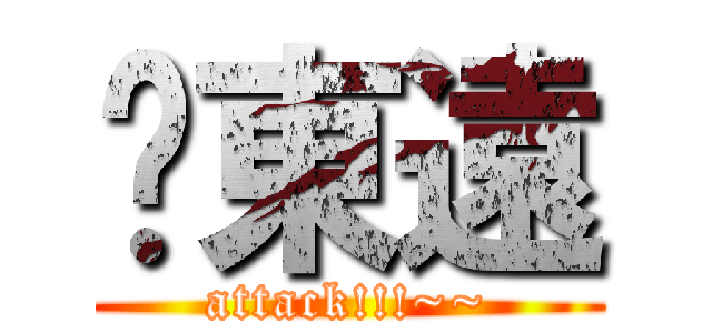 吳東遠 (attack!!!~~)