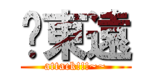 吳東遠 (attack!!!~~)