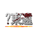 吳東遠 (attack!!!~~)