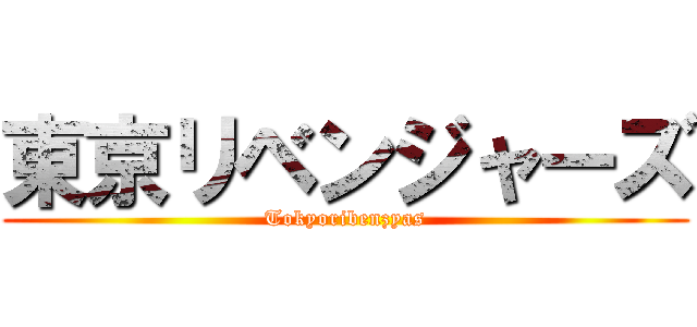 東京リベンジャーズ (Tokyoribenzyas)