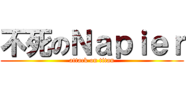 不死のＮａｐｉｅｒ (attack on titan)
