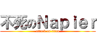 不死のＮａｐｉｅｒ (attack on titan)