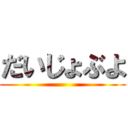 だいじょぶよ ()