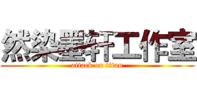 然染墨轩工作室 (attack on titan)