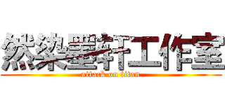 然染墨轩工作室 (attack on titan)
