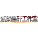 然染墨轩工作室 (attack on titan)