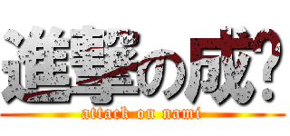 進撃の成实 (attack on nami)
