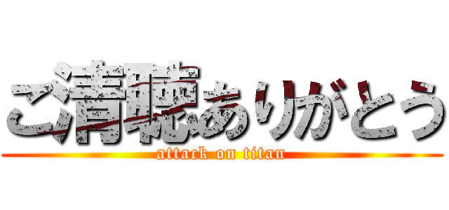 ご清聴ありがとう (attack on titan)