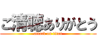 ご清聴ありがとう (attack on titan)