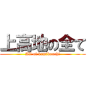 上高地の全て (All of kamikouchi)