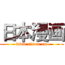 日本漫画 (www.riman.cm)