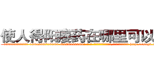 使人得阳痿药在哪里可以买到 (使人得阳痿药在哪里可以买到【电-186x2687x6963-Q278180069元-吉-药-业】我们做的是长期生意,靠的是老客户长期支持 http://sngk.net/U7ngD6
)