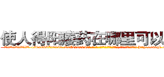 使人得阳痿药在哪里可以买到 (使人得阳痿药在哪里可以买到【电-186x2687x6963-Q278180069元-吉-药-业】我们做的是长期生意,靠的是老客户长期支持 http://sngk.net/U7ngD6
)