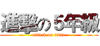 進擊の５年級 (attack on titan)