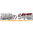 進擊の５年級 (attack on titan)