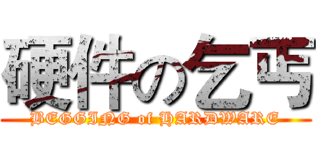 硬件の乞丐 (BEGGING of HARDWARE)