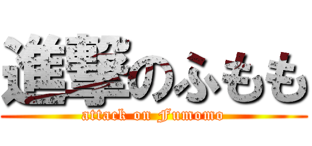 進撃のふもも (attack on Fumomo)