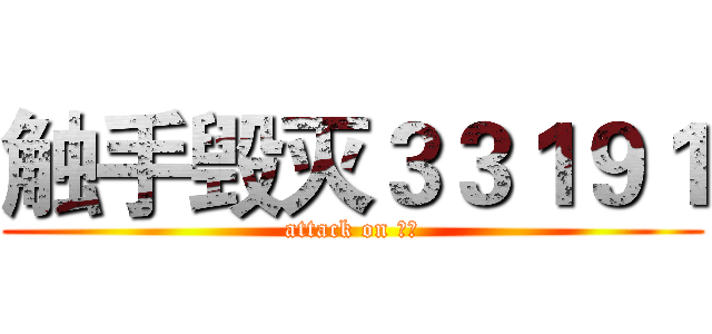 触手毁灭３３１９１ (attack on 主播)