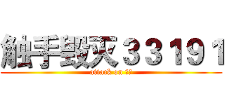 触手毁灭３３１９１ (attack on 主播)