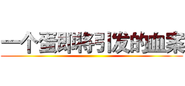 一个蛋即将引发的血案 ()