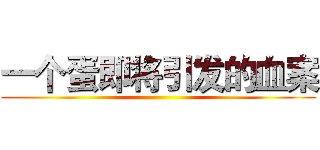 一个蛋即将引发的血案 ()