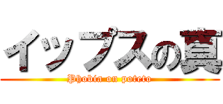 イップスの真 (Phobia on poteto)