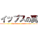 イップスの真 (Phobia on poteto)