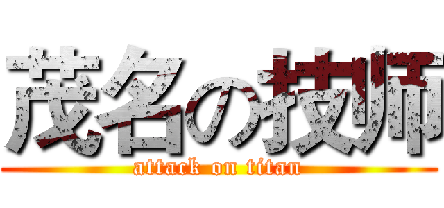 茂名の技师 (attack on titan)
