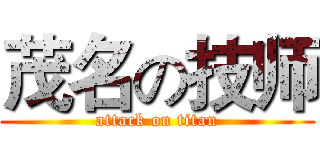 茂名の技师 (attack on titan)