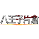 八王子片倉 (auショップ)