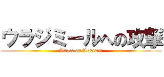 ウラジミールへの攻撃 (Attack on Vladimir)