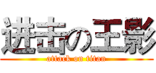 进击の王影 (attack on titan)