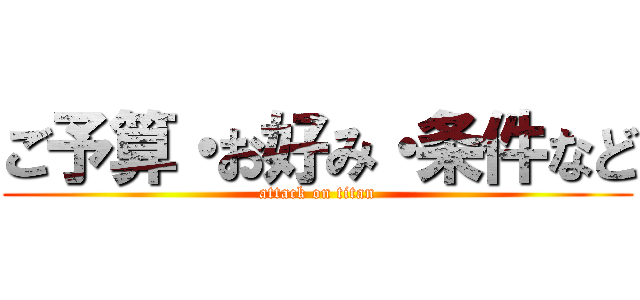 ご予算・お好み・条件など (attack on titan)