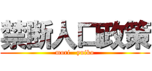 禁断人口政策 (mori   yuiko)