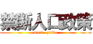 禁断人口政策 (mori   yuiko)