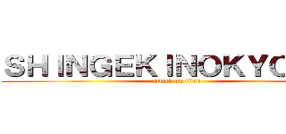 ＳＨＩＮＧＥＫＩＮＯＫＹＯＺＩＮ (attack on titan)