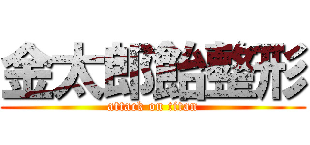 金太郎飴整形 (attack on titan)