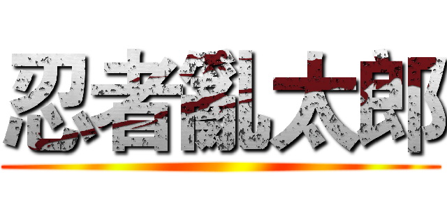 忍者亂太郎 ()