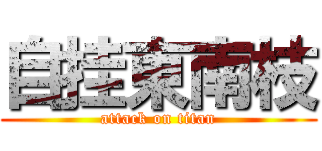 自挂東南枝 (attack on titan)